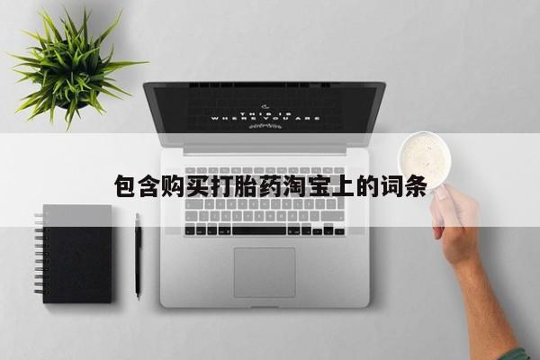妇科私人诊所有打胎药吗包含购买打胎药淘宝上的词条