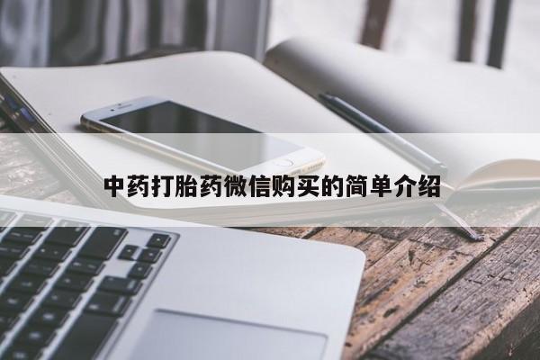 妇科私人诊所有打胎药吗中药打胎药微信购买的简单介绍