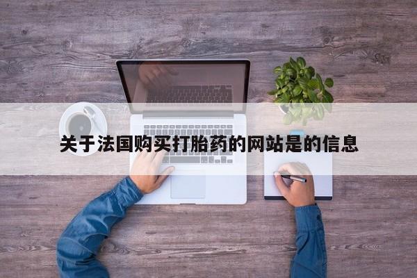 妇科私人诊所有打胎药吗关于法国购买打胎药的网站是的信息