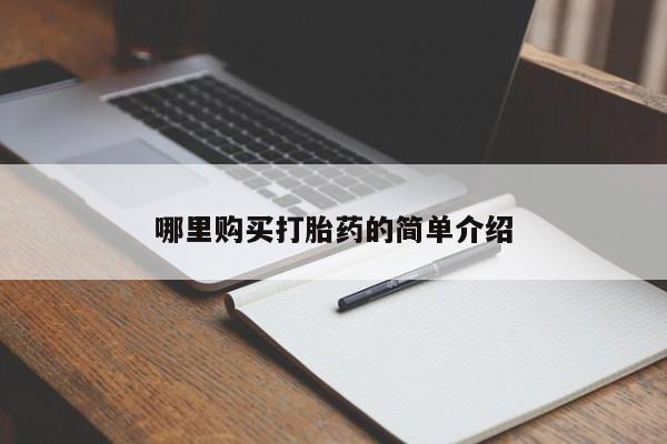 妇科私人诊所有打胎药吗哪里购买打胎药的简单介绍
