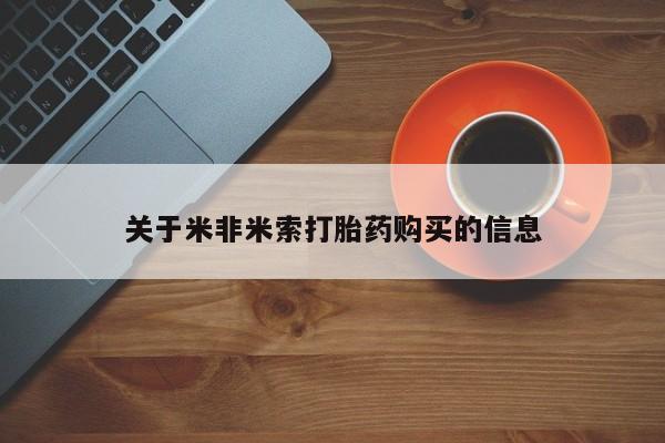 妇科私人诊所有打胎药吗关于米非米索打胎药购买的信息