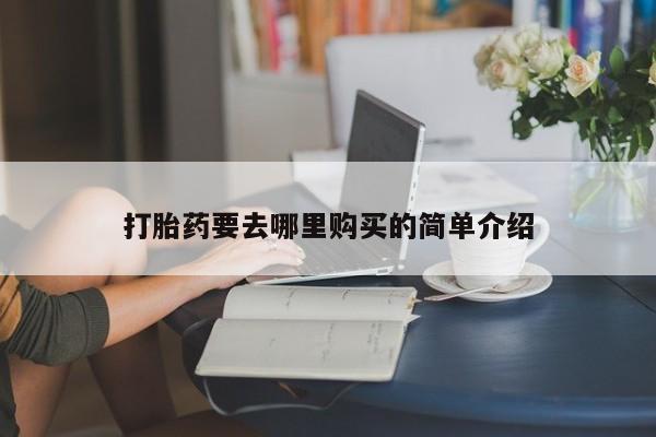妇科私人诊所有打胎药吗打胎药要去哪里购买的简单介绍