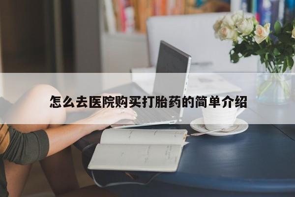 妇科私人诊所有打胎药吗怎么去医院购买打胎药的简单介绍