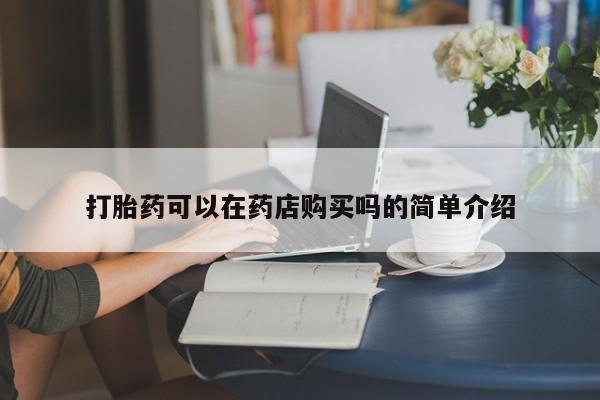 妇科私人诊所有打胎药吗打胎药可以在药店购买吗的简单介绍