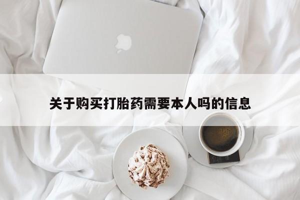 妇科私人诊所有打胎药吗关于购买打胎药需要本人吗的信息
