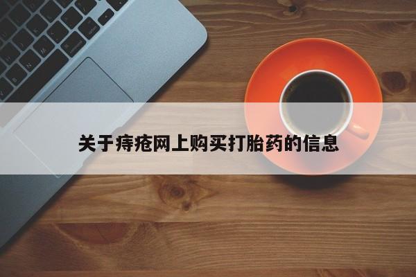 妇科私人诊所有打胎药吗关于痔疮网上购买打胎药的信息