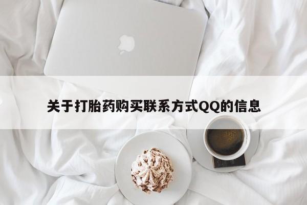 妇科私人诊所有打胎药吗关于打胎药购买联系方式QQ的信息
