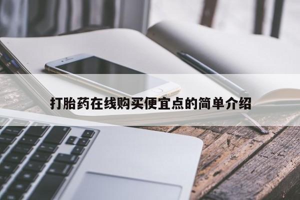 妇科私人诊所有打胎药吗打胎药在线购买便宜点的简单介绍