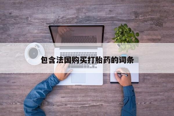 妇科私人诊所有打胎药吗包含法国购买打胎药的词条