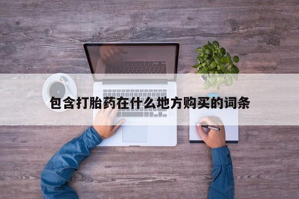 妇科私人诊所有打胎药吗包含打胎药在什么地方购买的词条