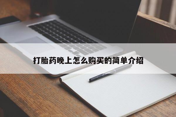 妇科私人诊所有打胎药吗打胎药晚上怎么购买的简单介绍