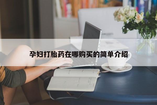 妇科私人诊所有打胎药吗孕妇打胎药在哪购买的简单介绍
