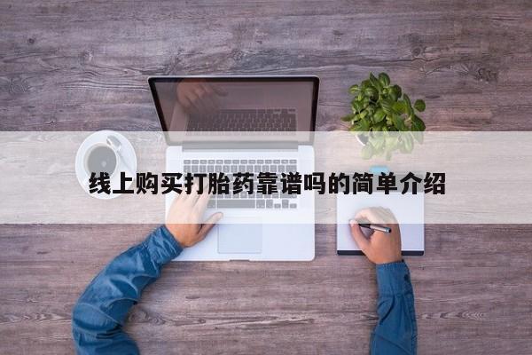 妇科私人诊所有打胎药吗线上购买打胎药靠谱吗的简单介绍