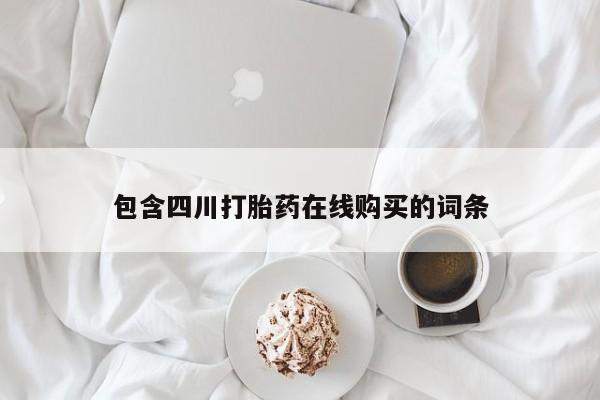 妇科私人诊所有打胎药吗包含四川打胎药在线购买的词条