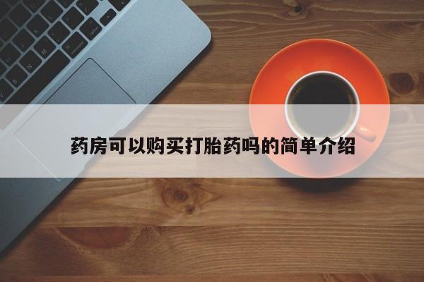 妇科私人诊所有打胎药吗药房可以购买打胎药吗的简单介绍