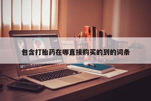 妇科私人诊所有打胎药吗包含打胎药在哪直接购买的到的词条