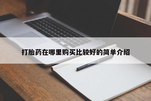 妇科私人诊所有打胎药吗打胎药在哪里购买比较好的简单介绍