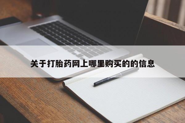 妇科私人诊所有打胎药吗关于打胎药网上哪里购买的的信息