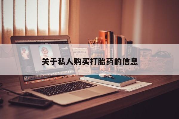 妇科私人诊所有打胎药吗关于私人购买打胎药的信息