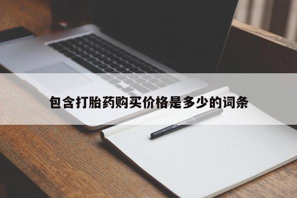 妇科私人诊所有打胎药吗包含打胎药购买价格是多少的词条
