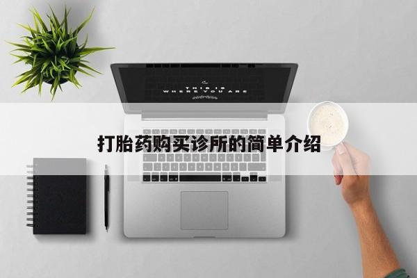 妇科私人诊所有打胎药吗要闻 第405页