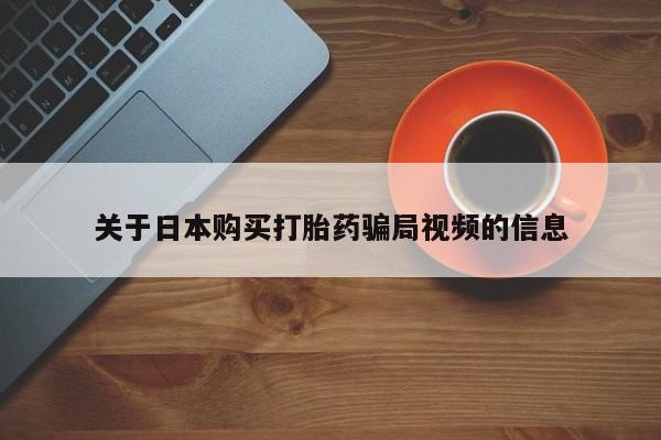 妇科私人诊所有打胎药吗关于日本购买打胎药骗局视频的信息