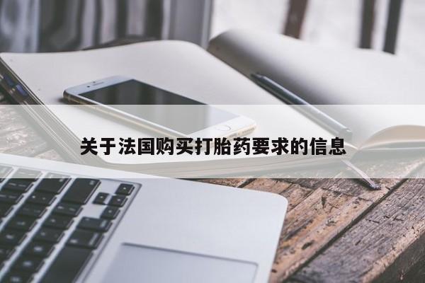 妇科私人诊所有打胎药吗关于法国购买打胎药要求的信息