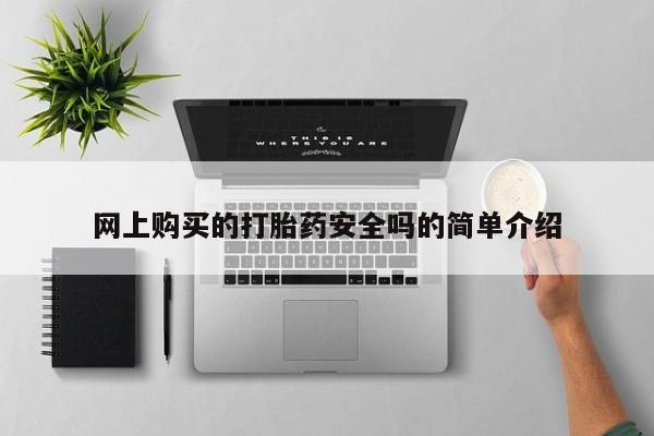妇科私人诊所有打胎药吗网上购买的打胎药安全吗的简单介绍