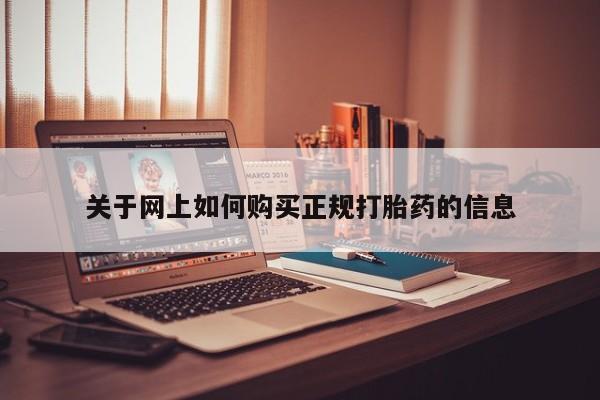 妇科私人诊所有打胎药吗关于网上如何购买正规打胎药的信息