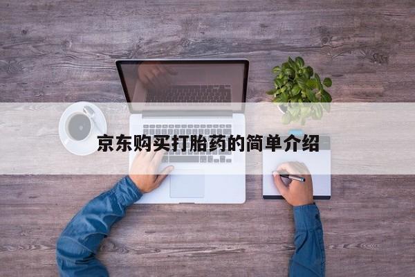 妇科私人诊所有打胎药吗京东购买打胎药的简单介绍
