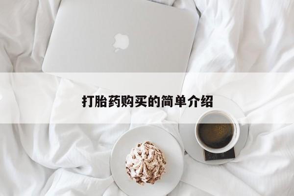 妇科私人诊所有打胎药吗打胎药购买的简单介绍
