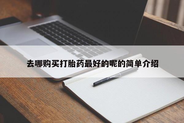 妇科私人诊所有打胎药吗去哪购买打胎药最好的呢的简单介绍