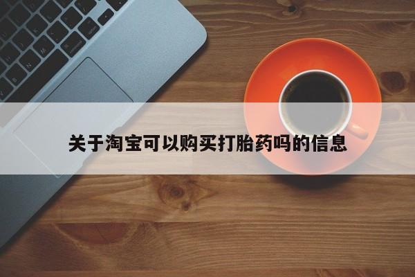 妇科私人诊所有打胎药吗关于淘宝可以购买打胎药吗的信息