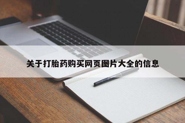妇科私人诊所有打胎药吗关于打胎药购买网页图片大全的信息