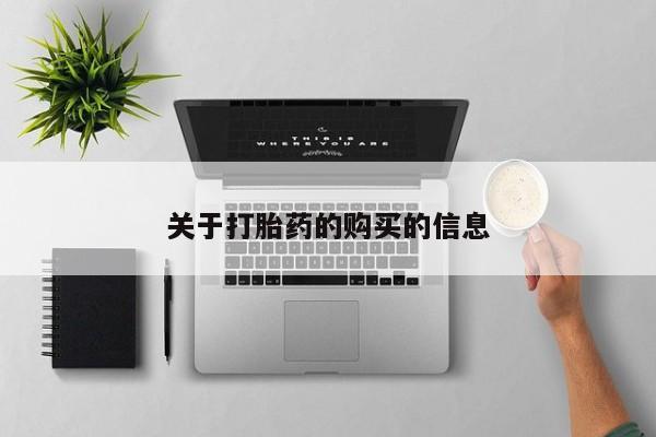 妇科私人诊所有打胎药吗关于打胎药的购买的信息