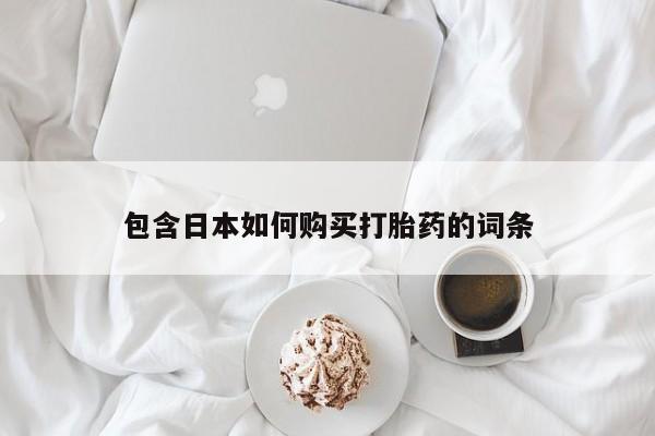 妇科私人诊所有打胎药吗包含日本如何购买打胎药的词条