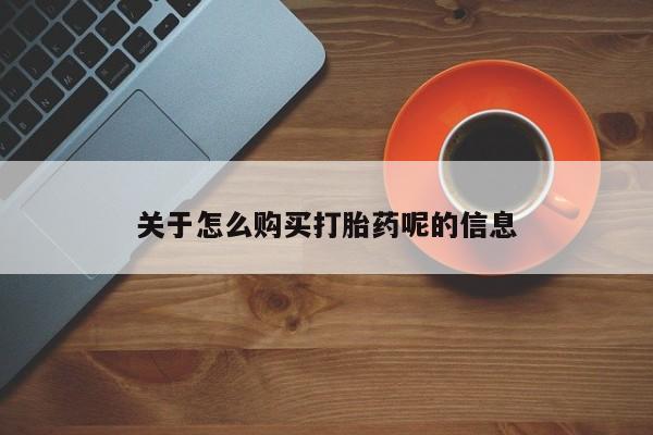 妇科私人诊所有打胎药吗关于怎么购买打胎药呢的信息