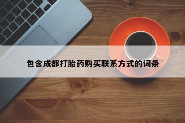 妇科私人诊所有打胎药吗包含成都打胎药购买联系方式的词条
