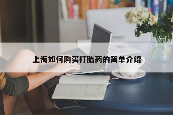 妇科私人诊所有打胎药吗上海如何购买打胎药的简单介绍