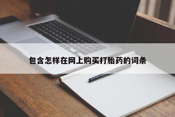 妇科私人诊所有打胎药吗包含怎样在网上购买打胎药的词条