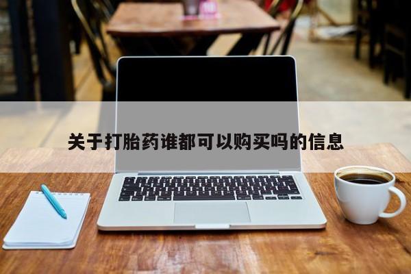 妇科私人诊所有打胎药吗关于打胎药谁都可以购买吗的信息
