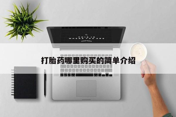 妇科私人诊所有打胎药吗打胎药哪里购买的简单介绍