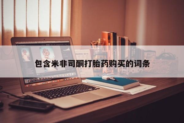 妇科私人诊所有打胎药吗包含米非司酮打胎药购买的词条