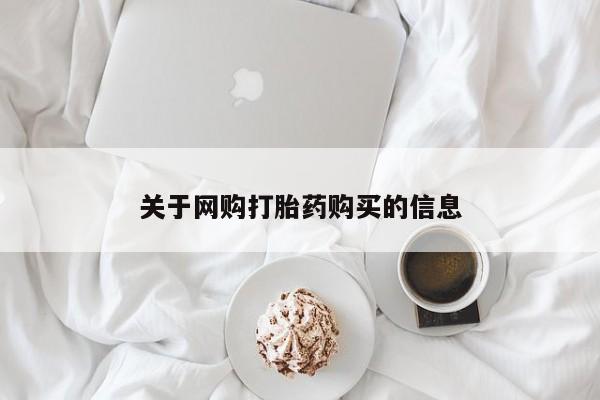 妇科私人诊所有打胎药吗关于网购打胎药购买的信息