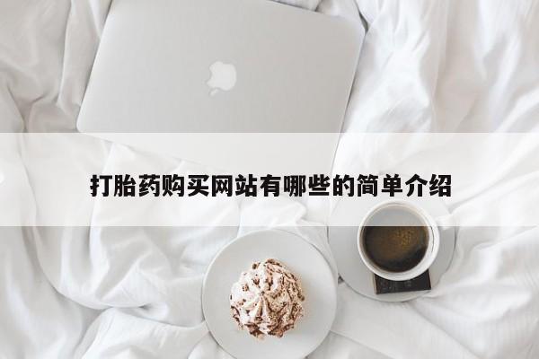 妇科私人诊所有打胎药吗要闻 第397页