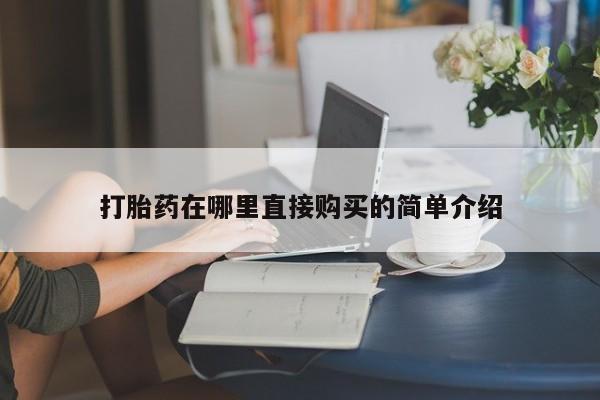 妇科私人诊所有打胎药吗打胎药在哪里直接购买的简单介绍