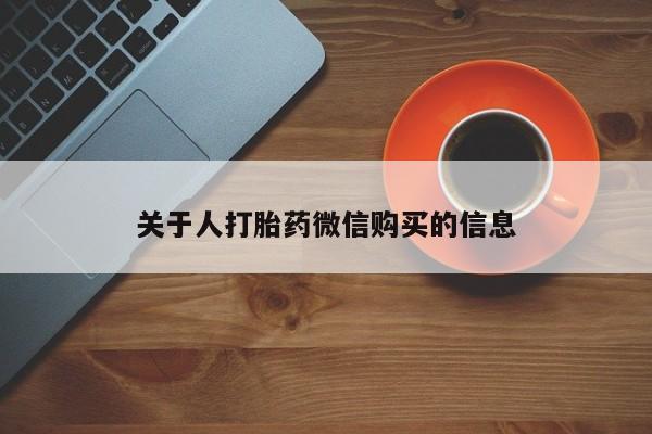 妇科私人诊所有打胎药吗关于人打胎药微信购买的信息