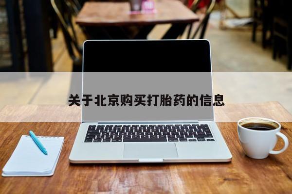 妇科私人诊所有打胎药吗关于北京购买打胎药的信息