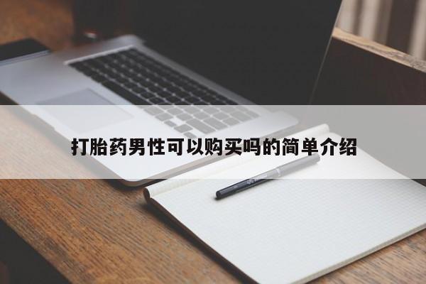 妇科私人诊所有打胎药吗打胎药男性可以购买吗的简单介绍