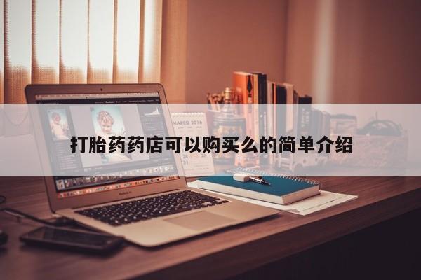 妇科私人诊所有打胎药吗打胎药药店可以购买么的简单介绍